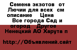 Семена экзотов  от Лючии для всех. см. описание. › Цена ­ 13 - Все города Сад и огород » Другое   . Ненецкий АО,Харута п.